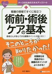 看護の現場ですぐに役立つ術前・術後ケアの基本　患者さんが安心できる観察ポイントが身に付く！