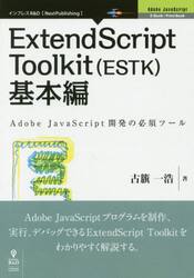 ＥｘｔｅｎｄＳｃｒｉｐｔＴｏｏｌ　基本編