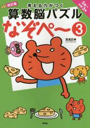考える力がつく算数脳パズルなぞペ〜　５歳〜小学３年　３