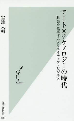 アート×テクノロジーの時代　社会を変革するクリエイティブ・ビジネス