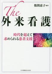 Ｔｈｅ外来看護　時代を超えて求められる患者支援