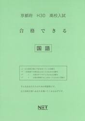 京都府高校入試合格できる国語　Ｈ３０