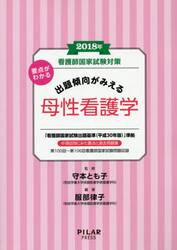 看護師国家試験対策要点がわかる出題傾向がみえる母性看護学　２０１８年
