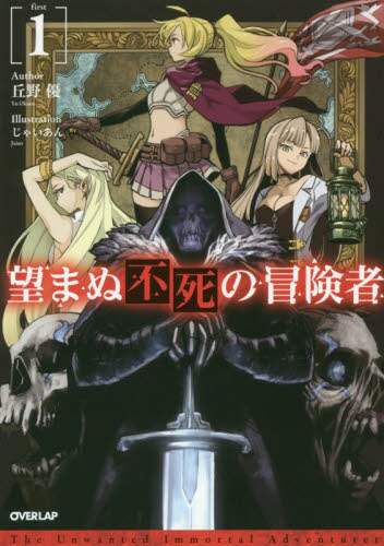 望まぬ不死の冒険者 小説 5〜13巻 新品未開封 特典多数 Amazon.co.jp: 望まぬ不死の冒険者 13 (オーバーラップノベルス