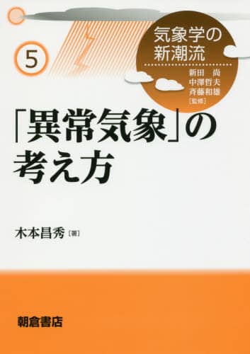 異常気象」の考え方 (気象学の新潮流 5) | 木本 昌秀 |本 | 通販