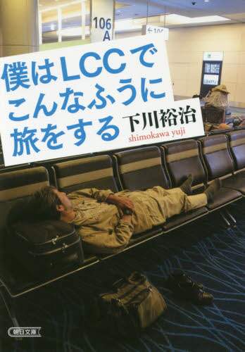 僕はＬＣＣでこんなふうに旅をする