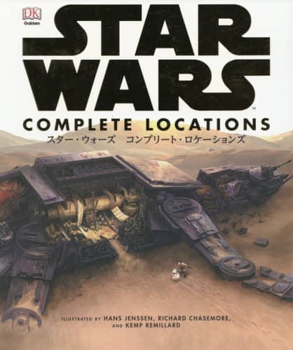 スター・ウォーズ　コンプリート・ロケーションズ