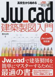高校生から始めるＪｗ＿ｃａｄ建築製図入門