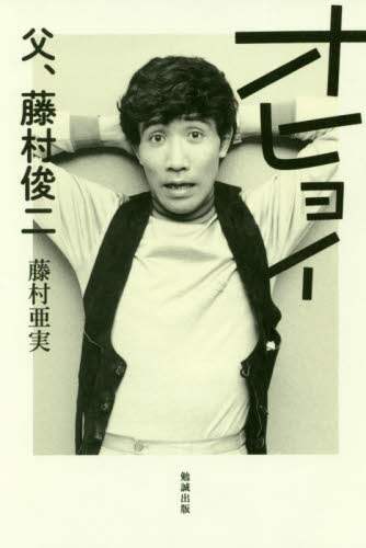 オヒョイ　父、藤村俊二