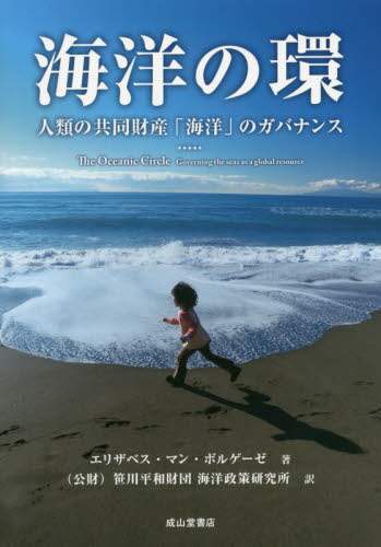 海洋の環　人類の共同財産「海洋」のガバナンス