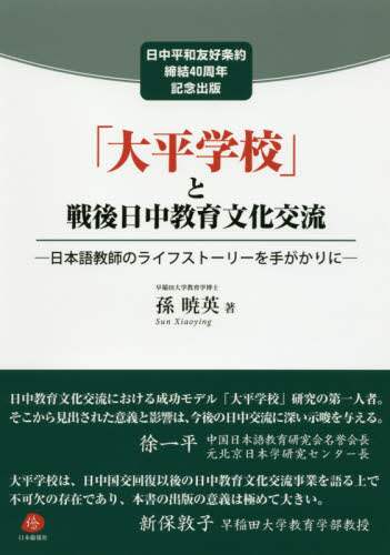 「大平学校」と戦後日中教育文化交流　日本語教師のライフストーリーを手がかりに　日中平和友好条約締結４０周年記念出版