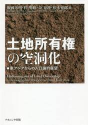 土地所有権の空洞化　東アジアからの人口論的展望