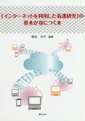 「インターネットを利用した看護研究」の基本が身につく本
