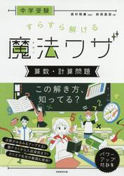 中学受験すらすら解ける魔法ワザ算数・計算問題