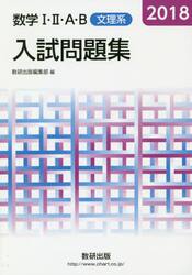 数学１・２・Ａ・Ｂ入試問題集文理系　２０１８
