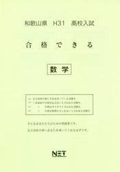 平３１　和歌山県　合格できる　数学