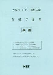 平３１　大阪府　合格できる　英語