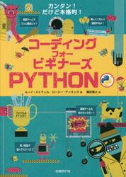 コーディングフォービギナーズＰＹＴＨＯＮ