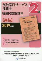 金融窓口サービス技能士２級精選問題解説集　２０１９年版実技