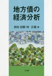 地方債の経済分析