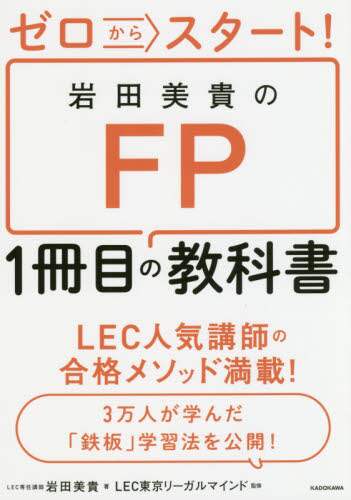 ゼロからスタート！岩田美貴のＦＰ１冊目の教科書