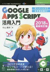 サーバーレスでお手軽自動化！ＧＯＯＧＬＥ　ＡＰＰＳ　ＳＣＲＩＰＴ活用入門　２０１８年最新改訂版