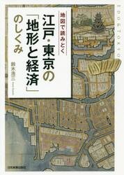 地図で読みとく江戸・東京の「地形と経済」のしくみ