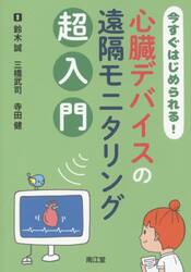 今すぐはじめられる！心臓デバイスの遠隔モニタリング超入門