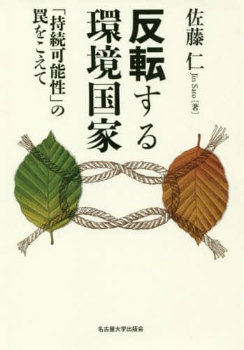 反転する環境国家　「持続可能性」の罠をこえて