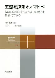 五感を探るオノマトペ　「ふわふわ」と「もふもふ」の違いは数値化できる