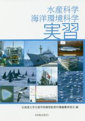水産科学・海洋環境科学実習