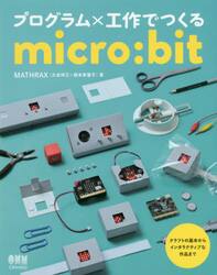 プログラム×工作でつくるｍｉｃｒｏ：ｂｉｔ