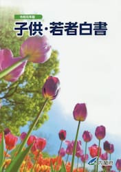 子供・若者白書　令和元年版
