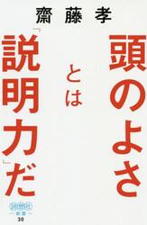 頭のよさとは「説明力」だ　知性を感じる伝え方の技術