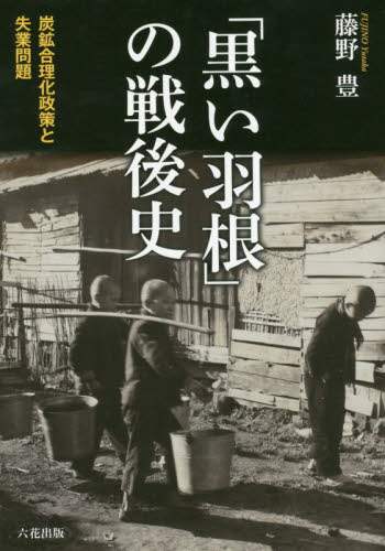 「黒い羽根」の戦後史　炭鉱合理化政策と失業問題