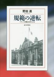 規範の逆転　フランス労働法改革と日本