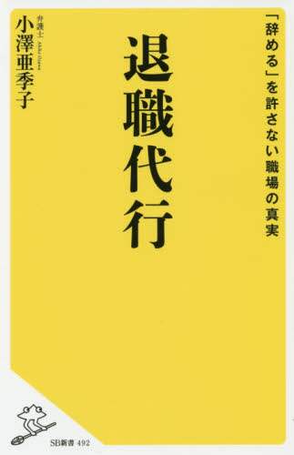 退職代行　「辞める」を許さない職場の真実
