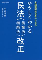 金融機関担当者のためのやさしくわかる民法〈債権法・相続法〉改正