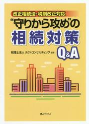 “守りから攻め”の相続対策Ｑ＆Ａ