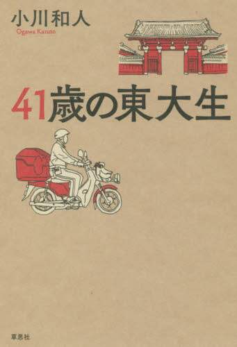 ４１歳の東大生