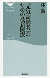 「元気高齢者」のための最新医療
