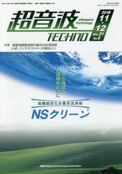 超音波ＴＥＣＨＮＯ　ＶＯＬ．３１Ｎｏ．６（２０１９．１１〜１２）