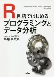 Ｒ言語ではじめるプログラミングとデータ分析