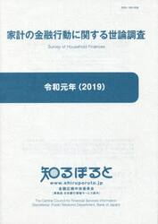 家計の金融行動に関する世論調査　令和元年