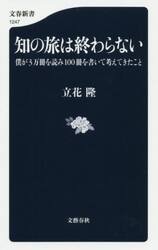 知の旅は終わらない　僕が３万冊を読み１００冊を書いて考えてきたこと
