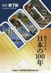 数字でみる日本の１００年　日本国勢図会長期統計版
