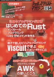 シェルスクリプトマガジン　Ｖｏｌ．６４（２０２０Ｆｅｂｒｕａｒｙ）