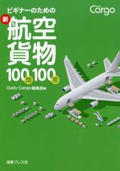 ビギナーのための新航空貨物１００問１００答