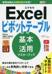 Ｅｘｃｅｌピボットテーブル基本＆活用マスターブック