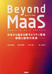 Ｂｅｙｏｎｄ　ＭａａＳ　日本から始まる新モビリティ革命−移動と都市の未来−
